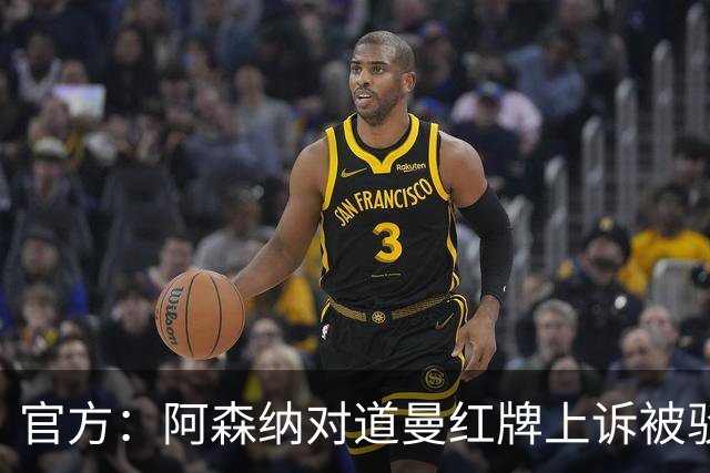官方：阿森纳对道曼红牌上诉被驳回！意媒：枪手竞争科莫后卫拉蒙