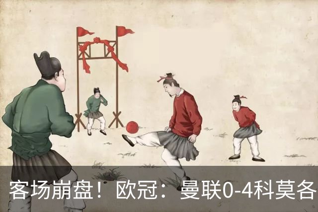 客场崩盘！欧冠：曼联0-4科莫各项赛事7场不胜 尼科帕斯2射1传