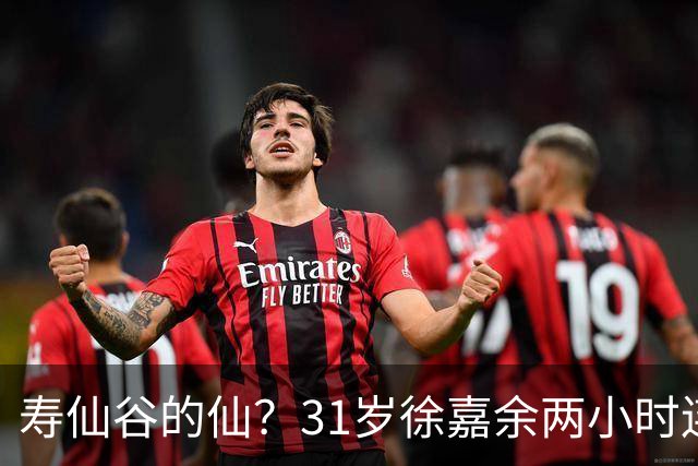 寿仙谷的仙？31岁徐嘉余两小时连破亚洲纪录和世界纪录