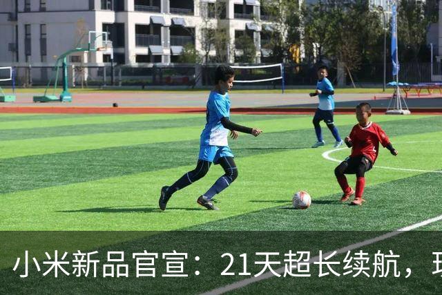 小米新品官宣：21天超长续航，现已开售