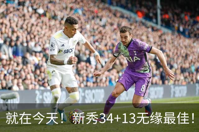 就在今天！新秀34+13无缘最佳！因为，37岁哈登赛季最佳战+里程碑