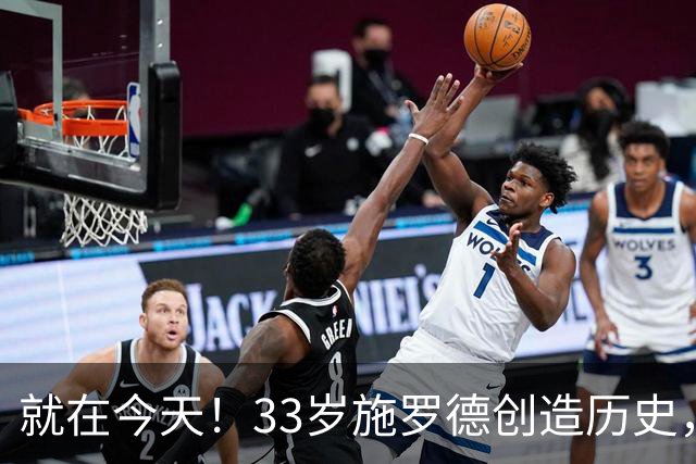 就在今天！33岁施罗德创造历史，一项史无前例的NBA纪录被他打破了