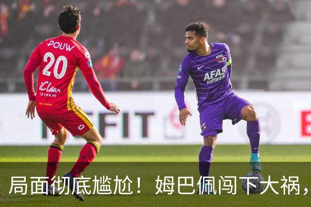 局面彻底尴尬！姆巴佩闯下大祸，就连力挺他的马克龙，这回也救不了