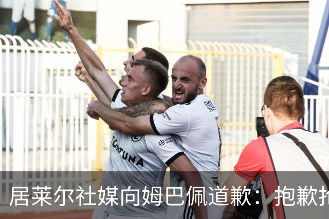 居莱尔社媒向姆巴佩道歉：抱歉抢了你的进球