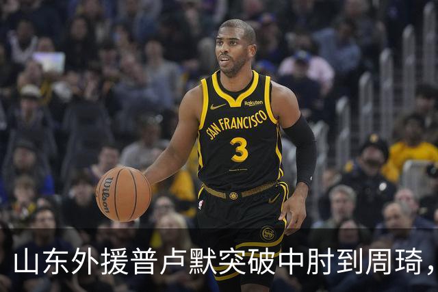 山东外援普卢默突破中肘到周琦，双方发生口角推推搡搡