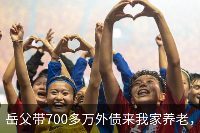 岳父带700多万外债来我家养老，老婆逼我一块还，我二话不说签字离婚走人，没过半个月，她全家为钱打进医院