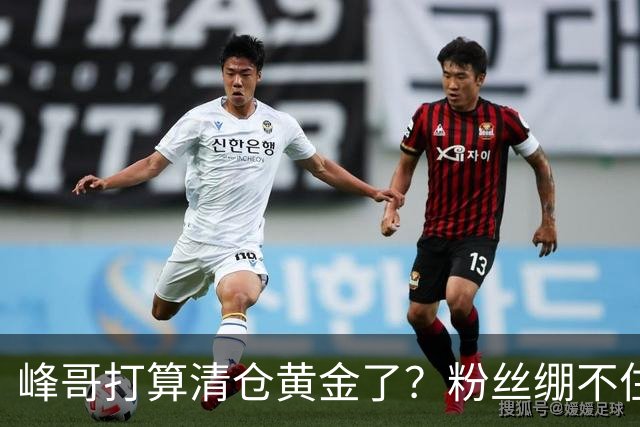 峰哥打算清仓黄金了？粉丝绷不住了：我是你颜粉，你一键清仓肯定很帅