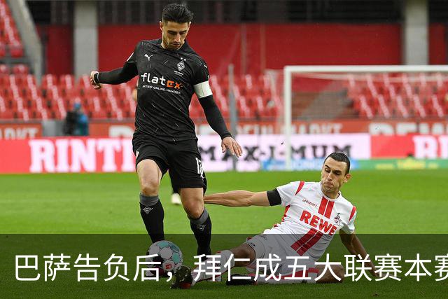 巴萨告负后，拜仁成五大联赛本赛季各项赛事唯一不败球队