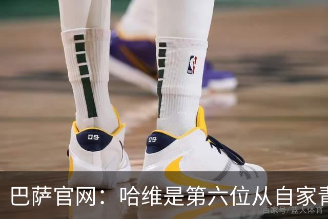 巴萨官网：哈维是第六位从自家青训营成长起来的主帅