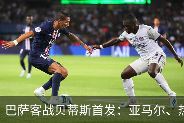 巴萨客战贝蒂斯首发：亚马尔、热苏斯先发，拉菲尼亚、德容替补