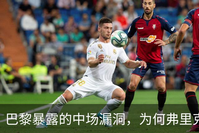 巴黎暴露的中场漏洞，为何弗里克在国家德比仍未修补？