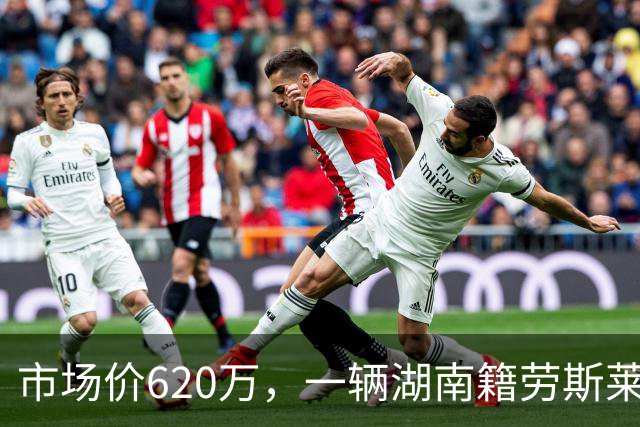 市场价620万，一辆湖南籍劳斯莱斯幻影流拍两次后再降百万，第三次拍卖以396.8万起拍，暂无人报名