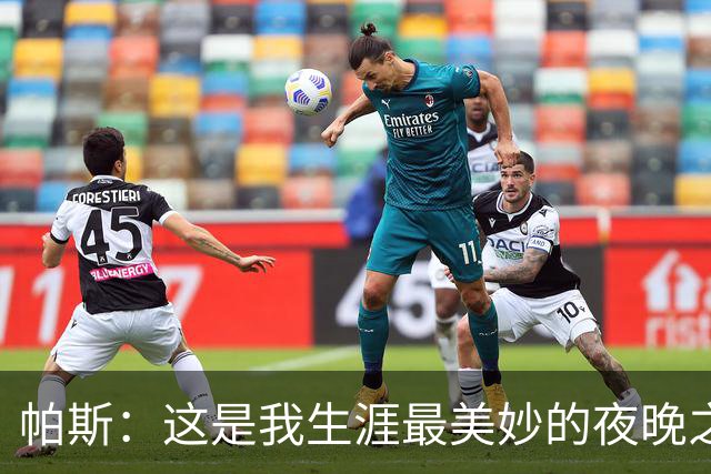 帕斯：这是我生涯最美妙的夜晚之一；与梅西并列让我难以置信
