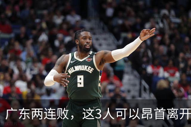 广东两连败，这3人可以昂首离开，双外援出色，胡明轩爆发