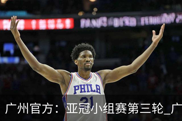 广州官方：亚冠小组赛第三轮 广州队0-1负于香港杰志