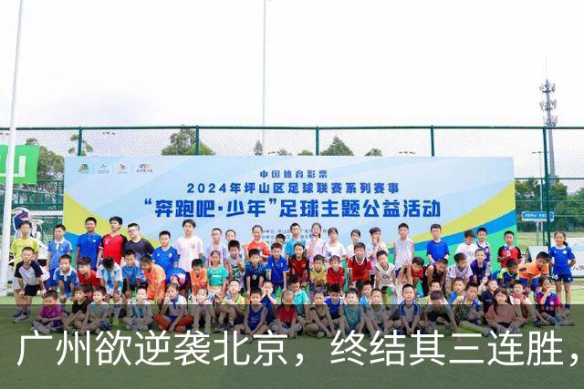广州欲逆袭北京，终结其三连胜，美梦成真？