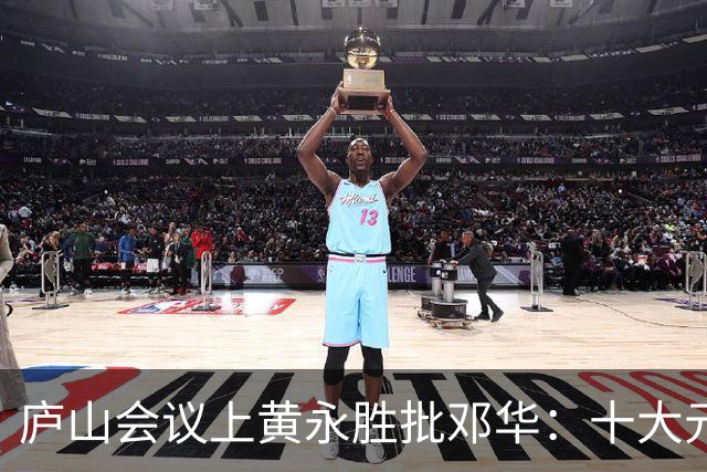 庐山会议上黄永胜批邓华：十大元帅你居然反对九个！