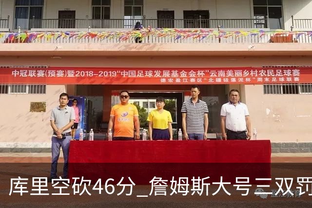 库里空砍46分 詹姆斯大号三双罚球准绝杀勇士