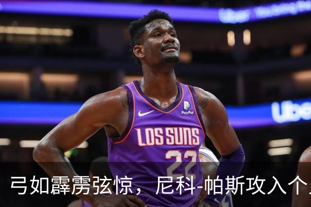 弓如霹雳弦惊，尼科-帕斯攻入个人欧冠首球