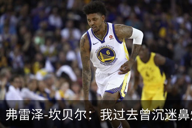 弗雷泽-坎贝尔：我过去曾沉迷鼻烟，已戒6个月