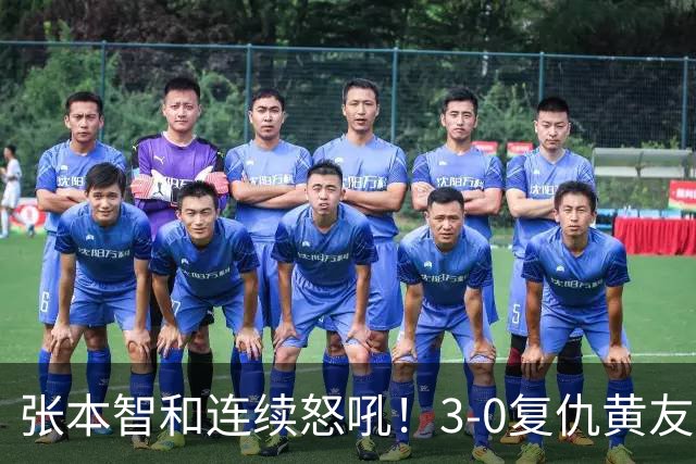 张本智和连续怒吼！3-0复仇黄友政进8强 赢球后不走忙着与教练复盘