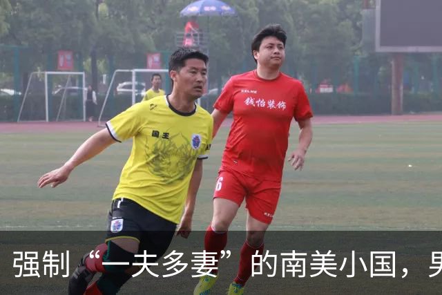 强制“一夫多妻”的南美小国，男人最少娶2个，娶少了都得坐牢