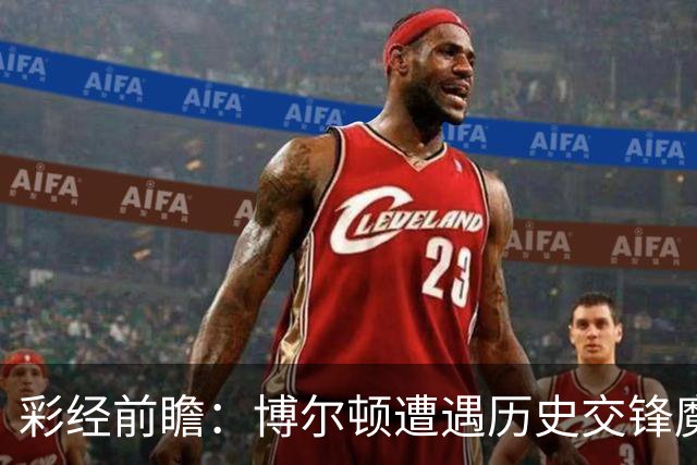 彩经前瞻：博尔顿遭遇历史交锋魔咒，米德尔斯堡有望客场告捷