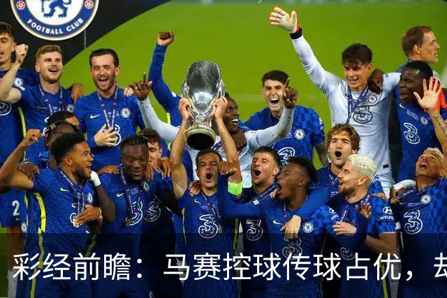 彩经前瞻：马赛控球传球占优，却近5场输4场，今晚能止颓吗？