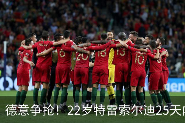 德意争抢！22岁特雷索尔迪25天内第3次戴帽，赛季14战12球