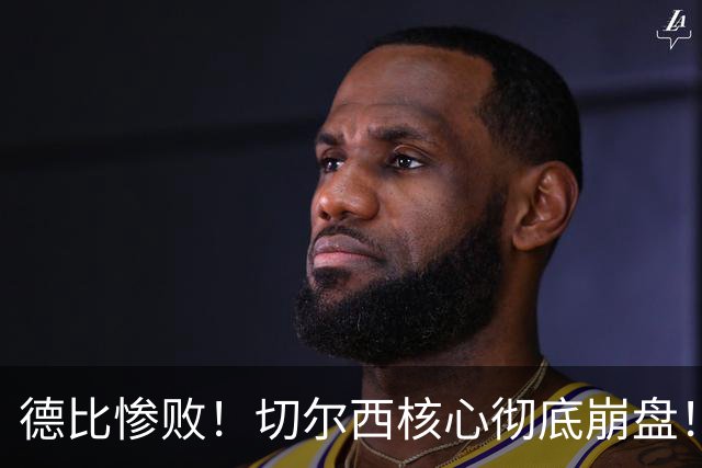 德比惨败！切尔西核心彻底崩盘！名宿暴怒痛批