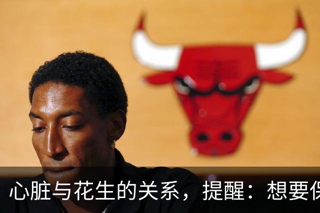 心脏与花生的关系，提醒：想要保护心脏健康，尽量少吃这3种坚果