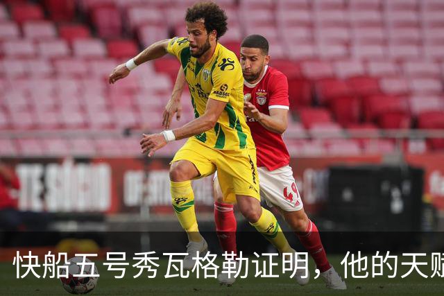快船五号秀瓦格勒证明，他的天赋足以撑起快船不太光明的未来