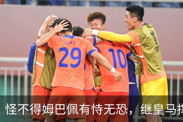 怪不得姆巴佩有恃无恐，继皇马撑腰后，令国人寒心一幕再次上演