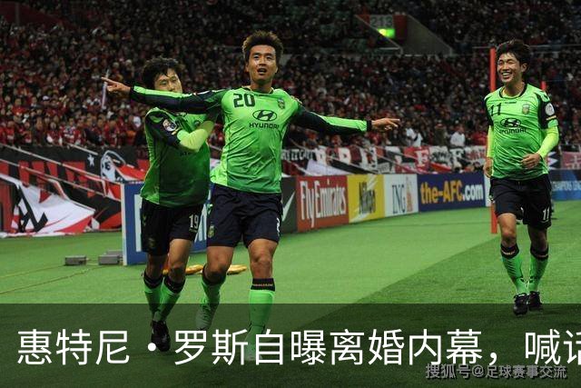 惠特尼·罗斯自曝离婚内幕，喊话梅雷迪斯该接受道歉