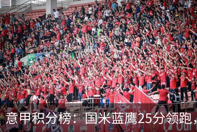 意甲积分榜：国米蓝鹰25分领跑，米兰首败跌第5，尤文输球跌第8