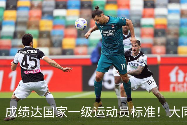 成绩达国家一级运动员标准！大同中学学生甘思琳省赛夺金摘银