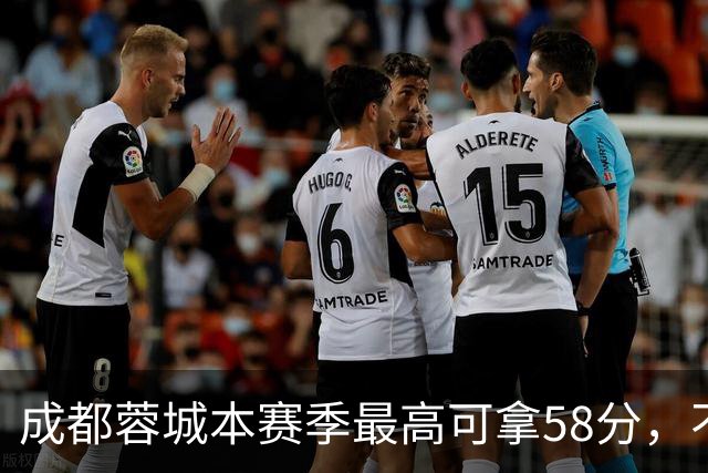 成都蓉城本赛季最高可拿58分，不及过去两年获得季军的积分