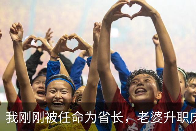 我刚刚被任命为省长，老婆升职庆功宴上岳母讽刺我爱攀附