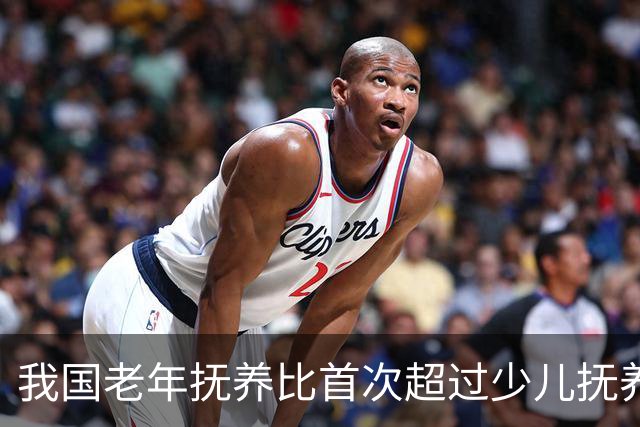 我国老年抚养比首次超过少儿抚养比