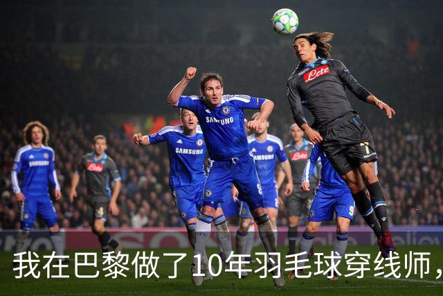 我在巴黎做了10年羽毛球穿线师，国羽男单今年只来了两个人
