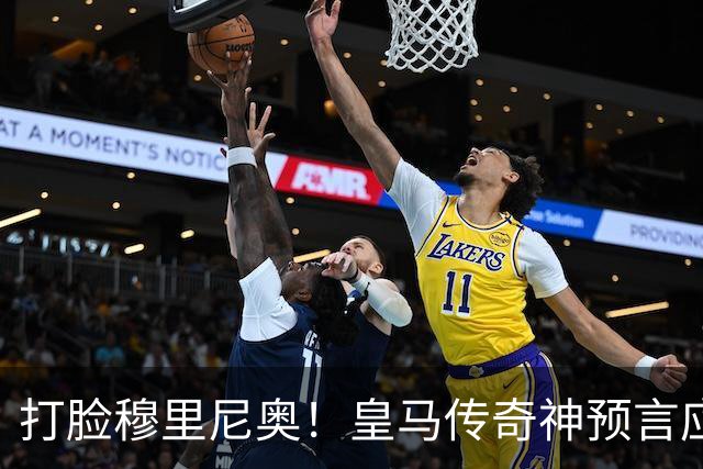 打脸穆里尼奥！皇马传奇神预言应验！伯纳乌放走天才酿大错