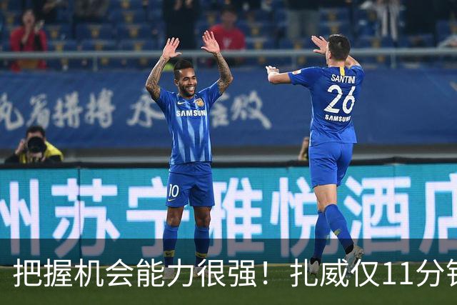 把握机会能力很强！扎威仅11分钟6中5高效拿下14分