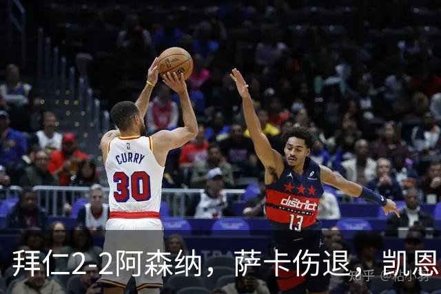 拜仁2-2阿森纳，萨卡伤退，凯恩双响，赖斯救主