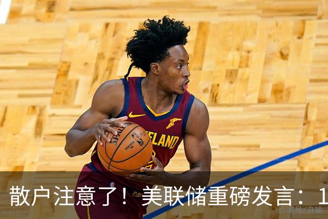 散户注意了！美联储重磅发言：10、12月议息才是美联储决策窗口