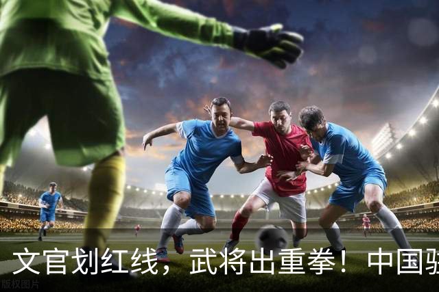文官划红线，武将出重拳！中国驻菲大使：若动武，菲律宾不是对手
