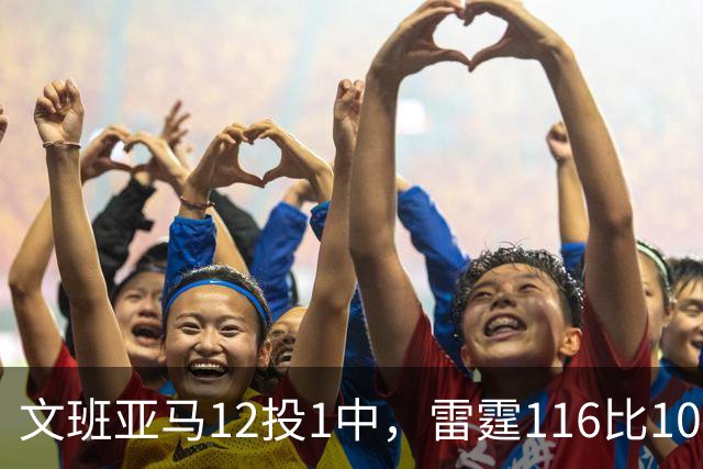 文班亚马12投1中，雷霆116比104复仇马刺