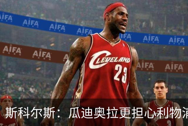 斯科尔斯：瓜迪奥拉更担心利物浦而非阿森纳