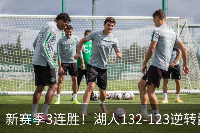 新赛季3连胜！湖人132-123逆转爵士，东契奇狂轰52分8篮板10助攻