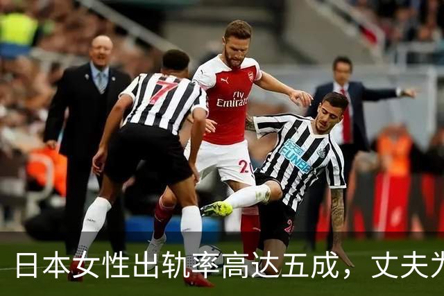 日本女性出轨率高达五成，丈夫为何选择默许？深层原因揭秘
