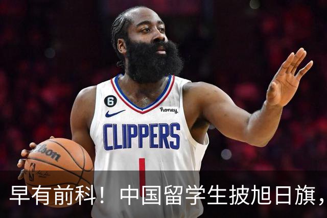 早有前科！中国留学生披旭日旗，身份曝光，回国将迎3个严重后果